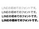LINE、独自の日本語フォント開発　無料でダウンロード可能　商用利用もOK