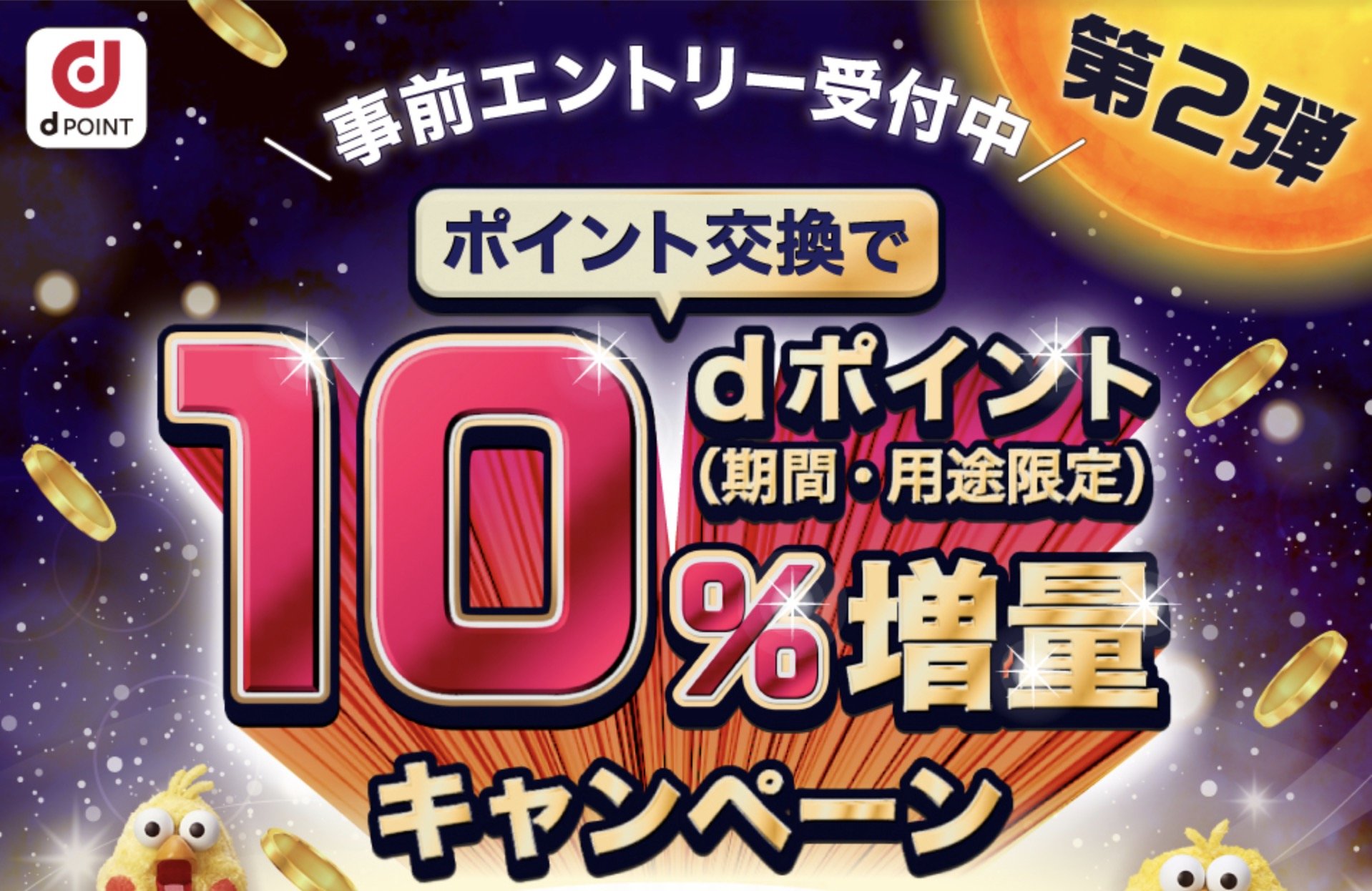 ドコモ、他ポイントからの交換でdポイント10％増量キャンペーン 第2弾