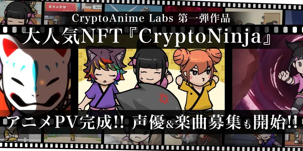 Web3でアニメを ファンが制作支える Cryptoninja 咲耶 Nft売り出し 声優 楽曲募集 Itmedia News