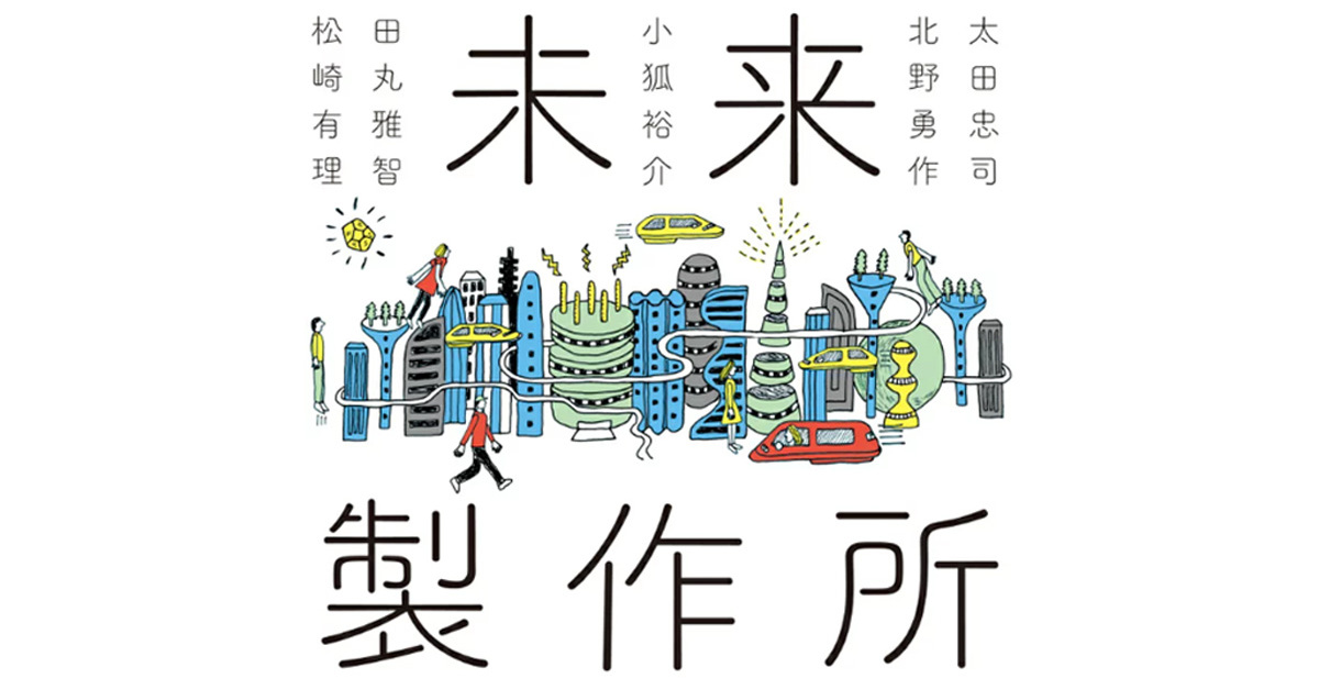 デンソーや三菱総研、農水省が実施した「SFプロトタイピング」 参画 