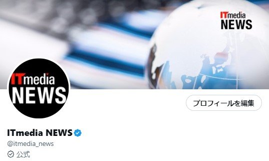 Itmedia News、twitterの「公式」ラベル獲得 マスク氏はまだ まず企業アカウントへ展開か【追記あり】 Itmedia News