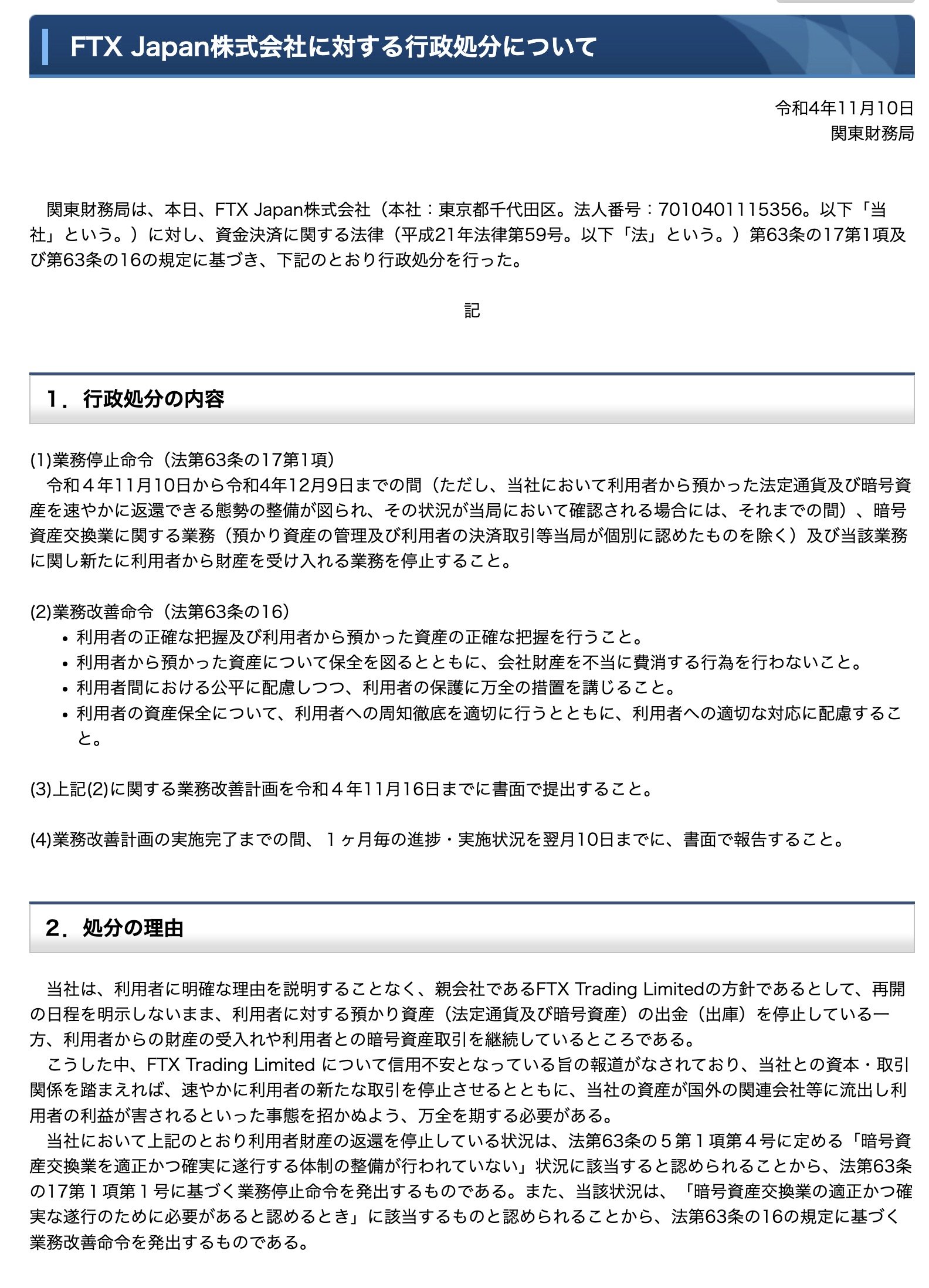 関東財務局、FTX Japanに行政処分 ユーザーの資産保全求める - ITmedia 