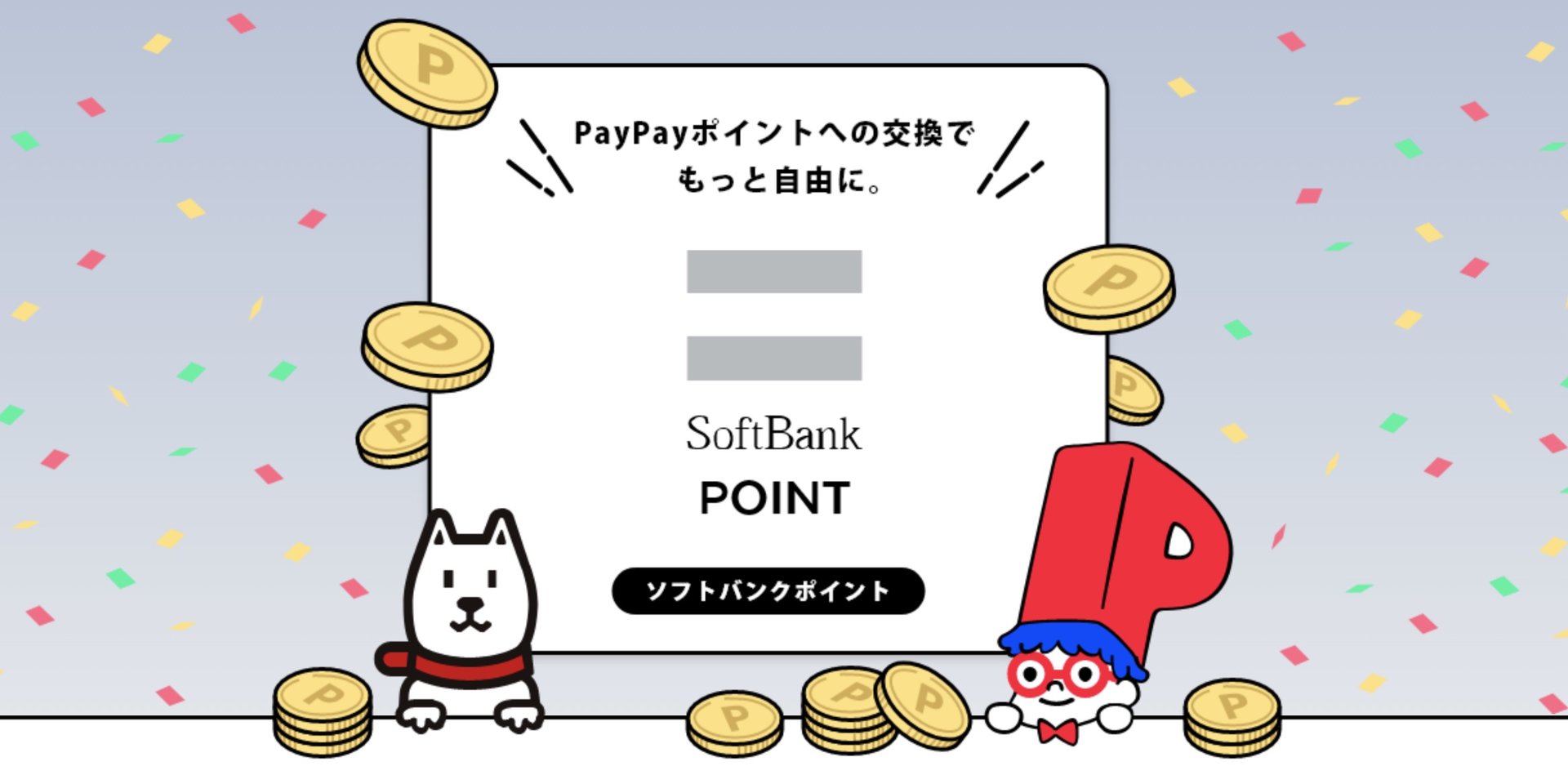 ソフトバンクポイント Paypayカード以外での付与中止 23年5月から Itmedia News