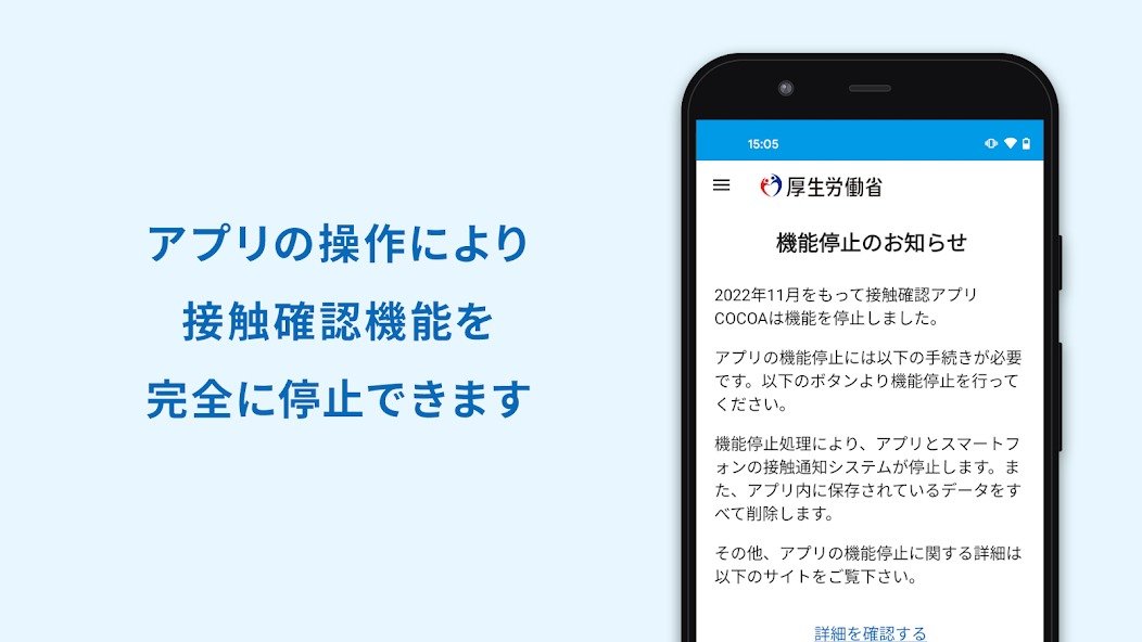 COCOAの機能停止は「アプリ削除」だけでOKだが……「最終アップデート版