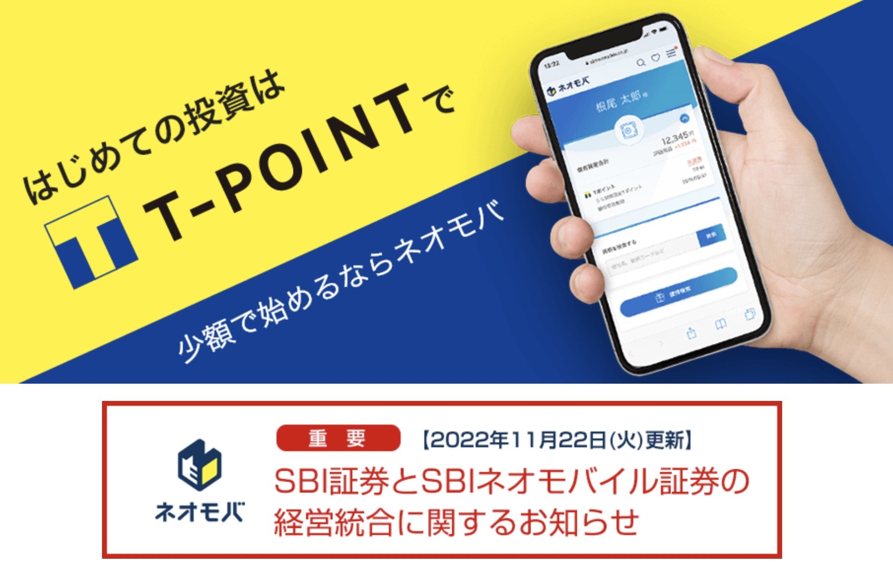 ネオモバイル証券、定額取引、ポイント付与など独自サービス終了へ SBI証券に吸収 - ITmedia NEWS