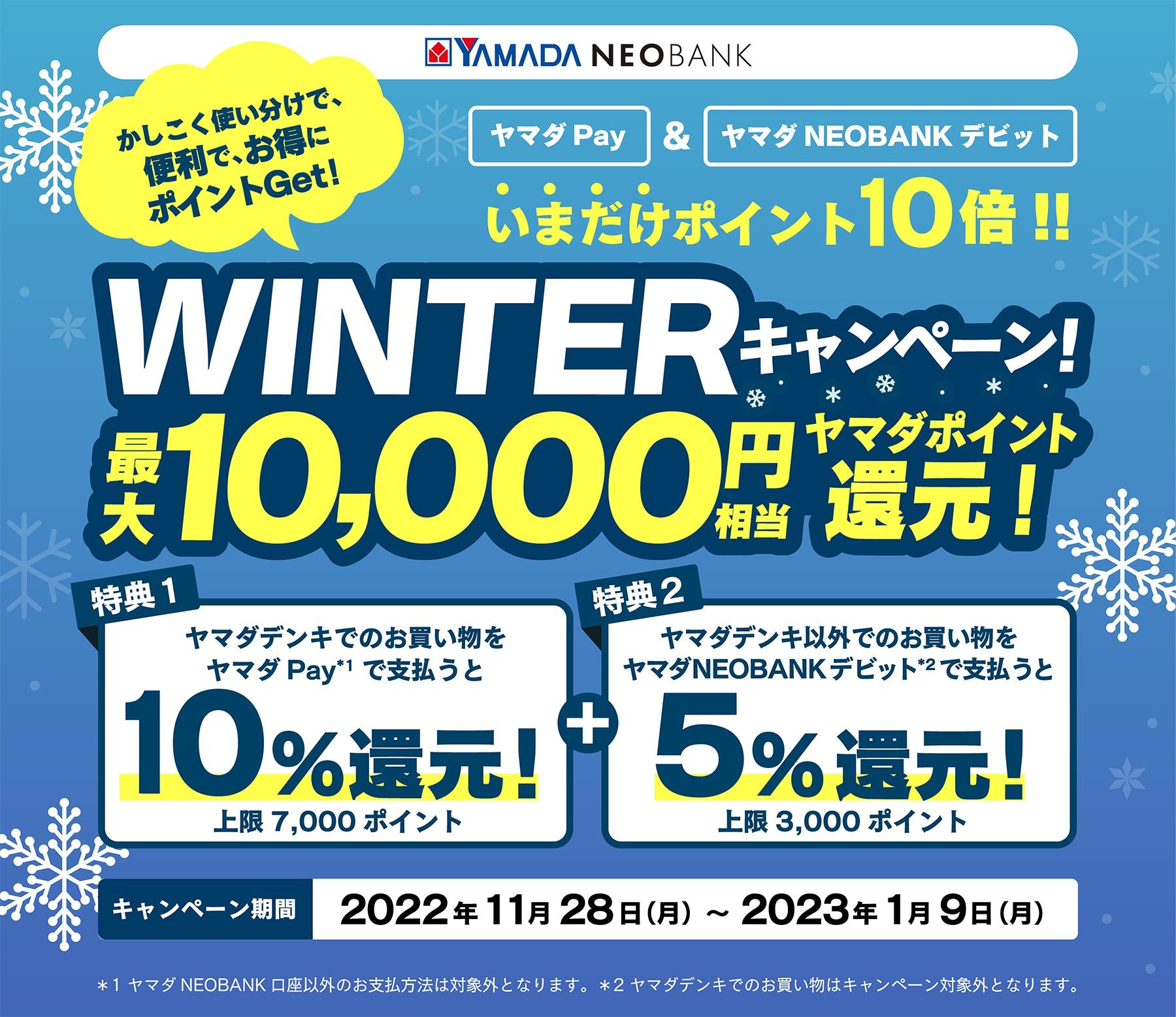 ヤマダPayで10％還元、ヤマダNEOBANKデビット利用で5％還元開始