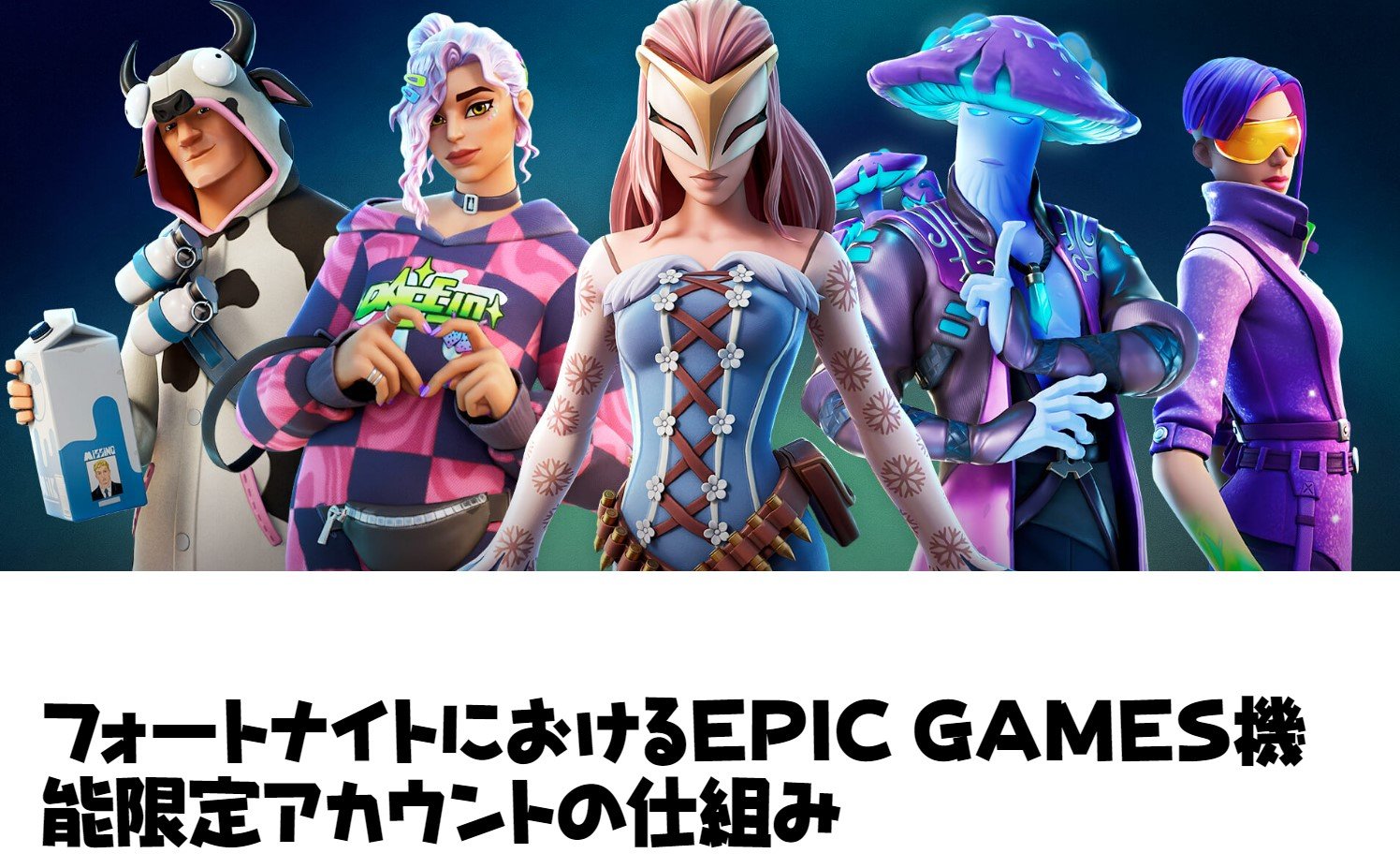 Epic Games、メタバースで子どもを守る「機能限定アカウント」提供開始 - ITmedia NEWS