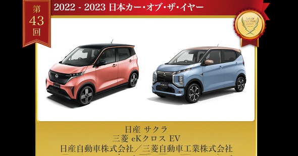 日産と三菱の軽EVが「日本カー・オブ・ザ・イヤー」受賞 軽の受賞は初