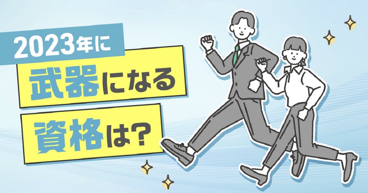 23年武器になる資格 2位 行政書士 1位は Itmedia News