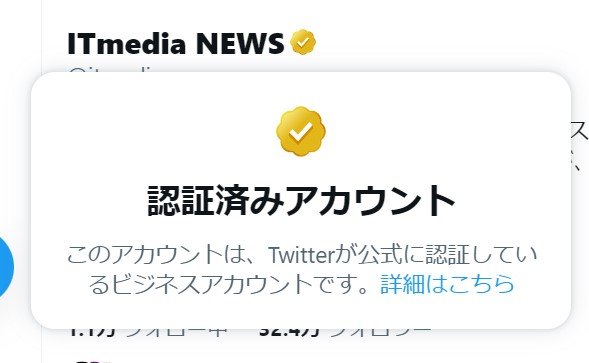 Twitterの「金バッジ」、つやがでる iOSとWebブラウザ版で確認 - ITmedia NEWS