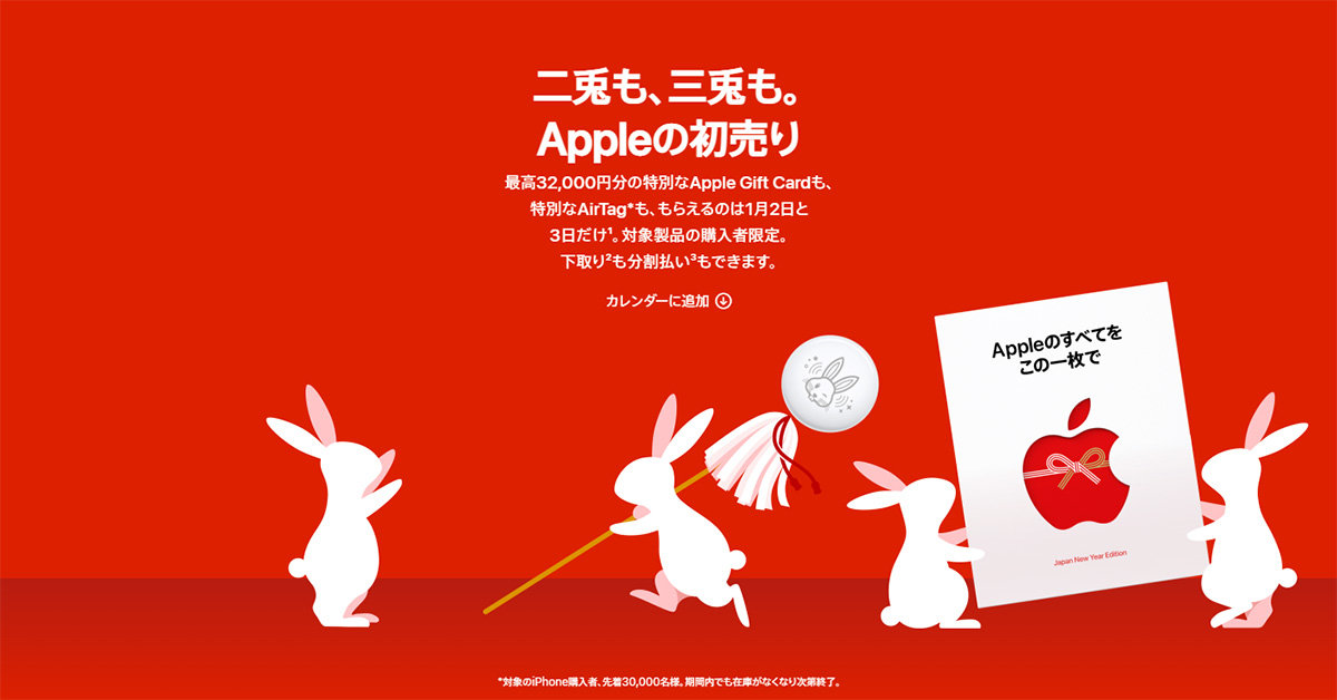 「Appleの初売り」1月2日から 最大3.2万円分ギフトカード付与 