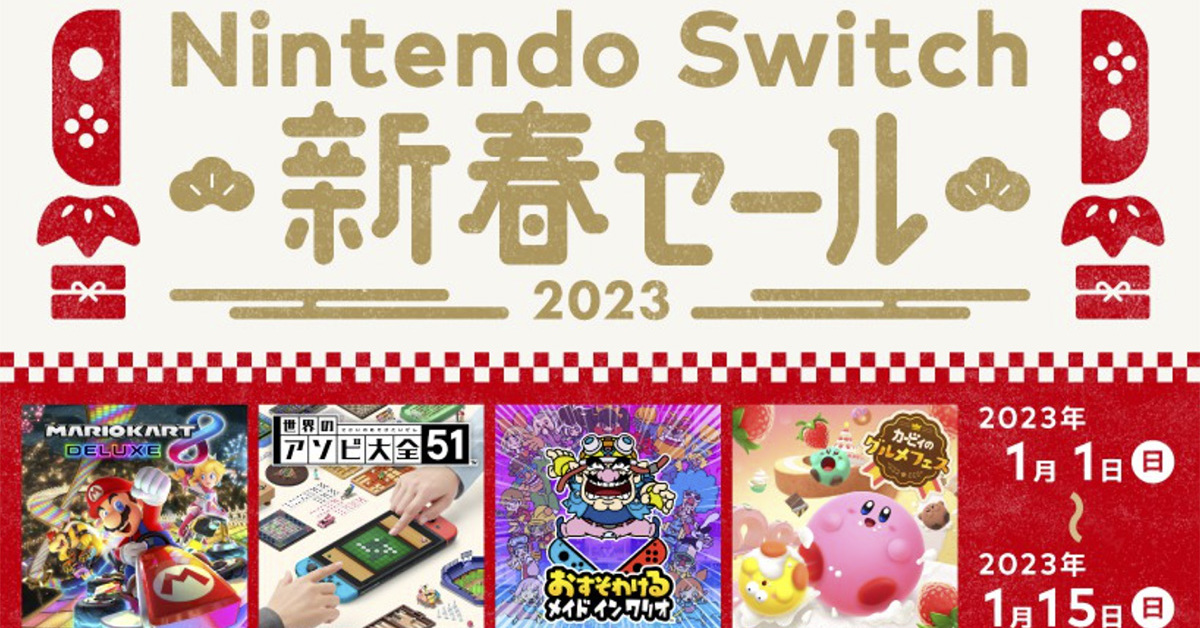 Switchソフトが最大50％オフ 任天堂が「Nintendo Switch 新春セール」 1月1日から - ITmedia NEWS