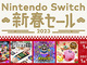 Switchソフトが最大50％オフ　任天堂が「Nintendo Switch 新春セール」　1月1日から