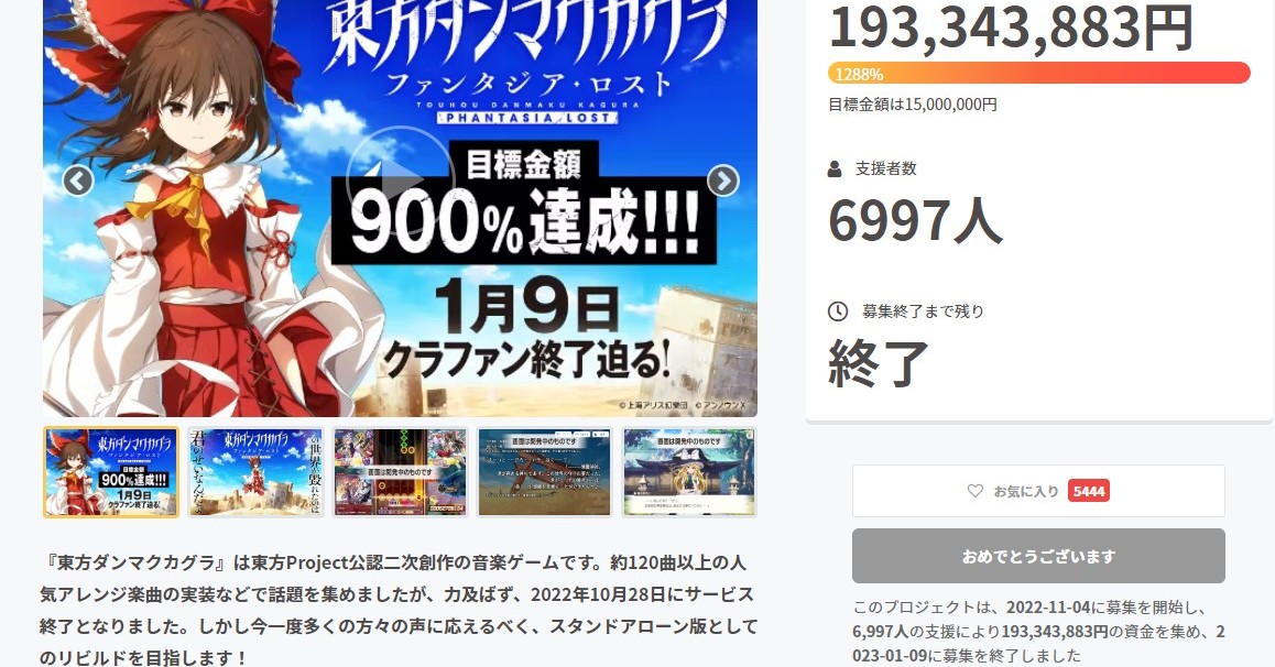 サービス終了「東方ダンマクカグラ」のクラファンに約2億円集まる 目標