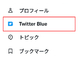 Twitter Blue、Androidでも利用可能に　月額1380円はiOSと同じ