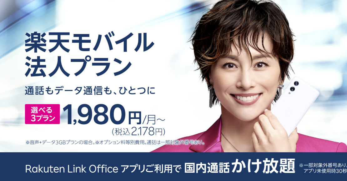 楽天モバイル、法人プラン登場 国内通話かけ放題＋30GBで月3058円のプランも - ITmedia NEWS