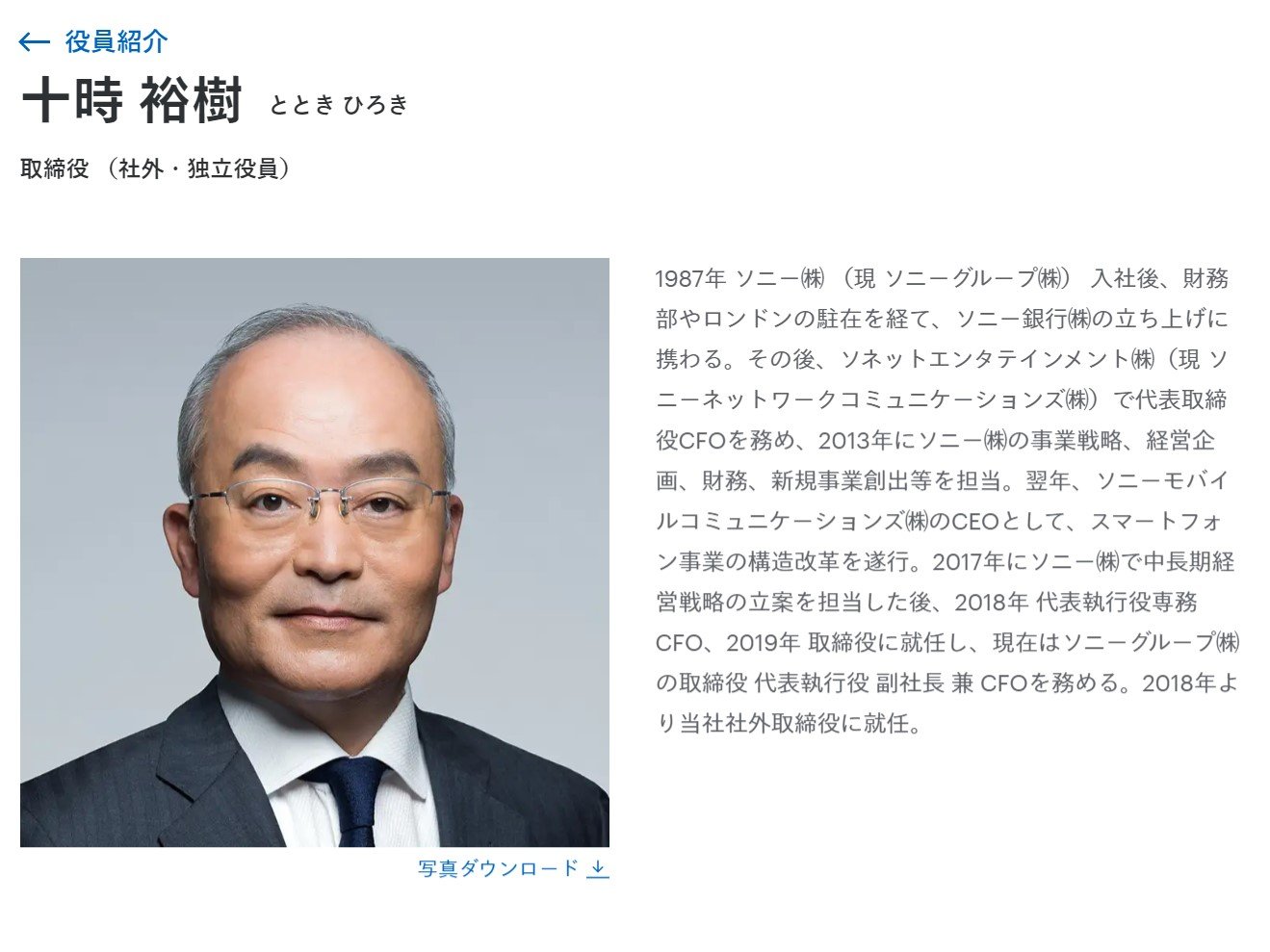 ソニーが社長交代、現CFOの十時裕樹氏が就任へ 吉田憲一郎氏は会長CEOに - ITmedia NEWS