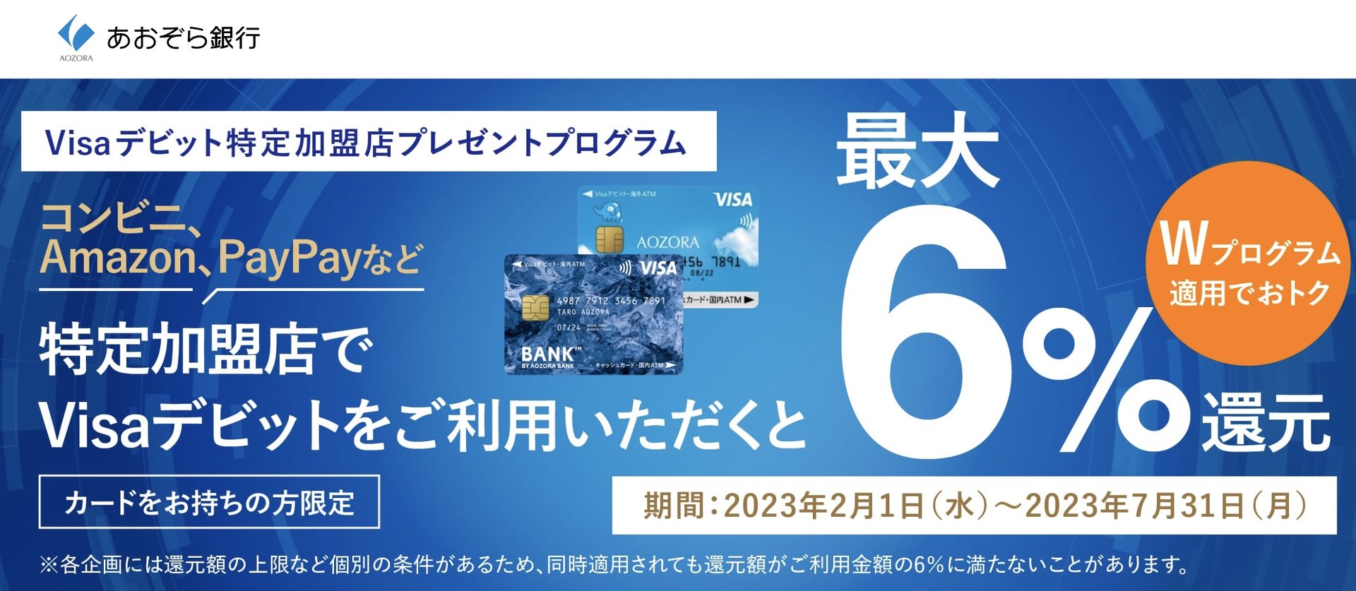 あおぞら銀、デビットカードで6％還元 コンビニ、Amazon、PayPayなどで - ITmedia NEWS