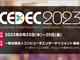 ゲーム開発者向けイベント「CEDEC2023」、4年ぶりのリアル開催　ハイブリッド形式に