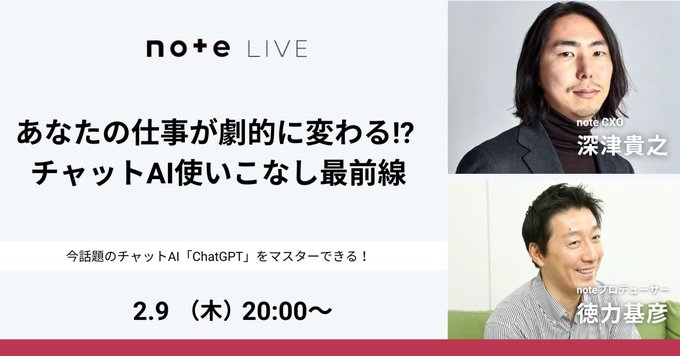 note深津CXOが「ChatGPT」の使い方解説 2月9日にイベント配信