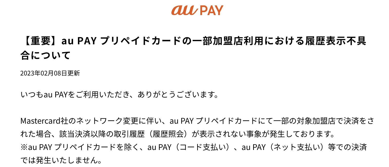 [B! Au] Au PAYプリペイドカードで取引履歴が表示されない不具合 中、朝、住、今、荻、塚などが含まれる加盟店で