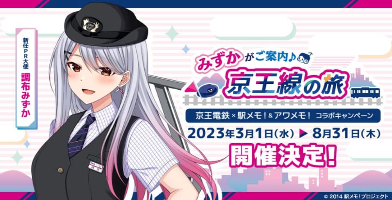 京王電鉄が「駅メモ！」とコラボ イベントのPR大使に「調布みず ... 1035円