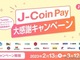 J-Coin PayAhbOXgAAƓdʔ̂ȂǑΏۂ10ҌLy[@Ҍ1~