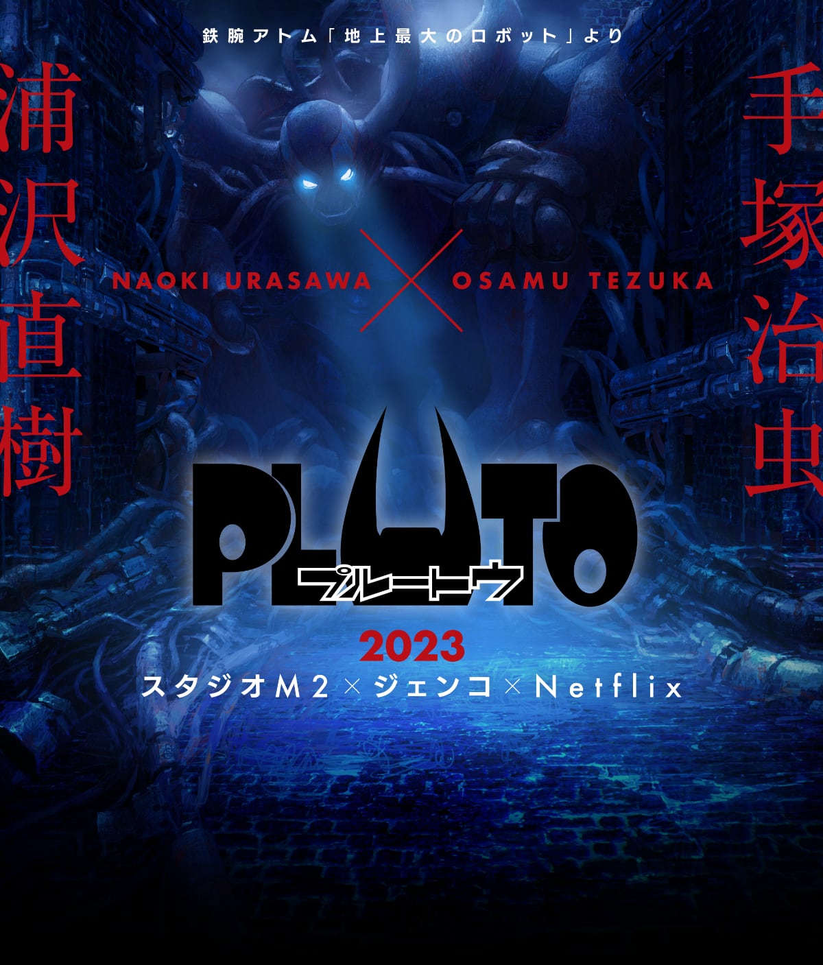 浦沢直樹×手塚治虫の「PLUTO」アニメ化 Netflixで年内に独占配信 