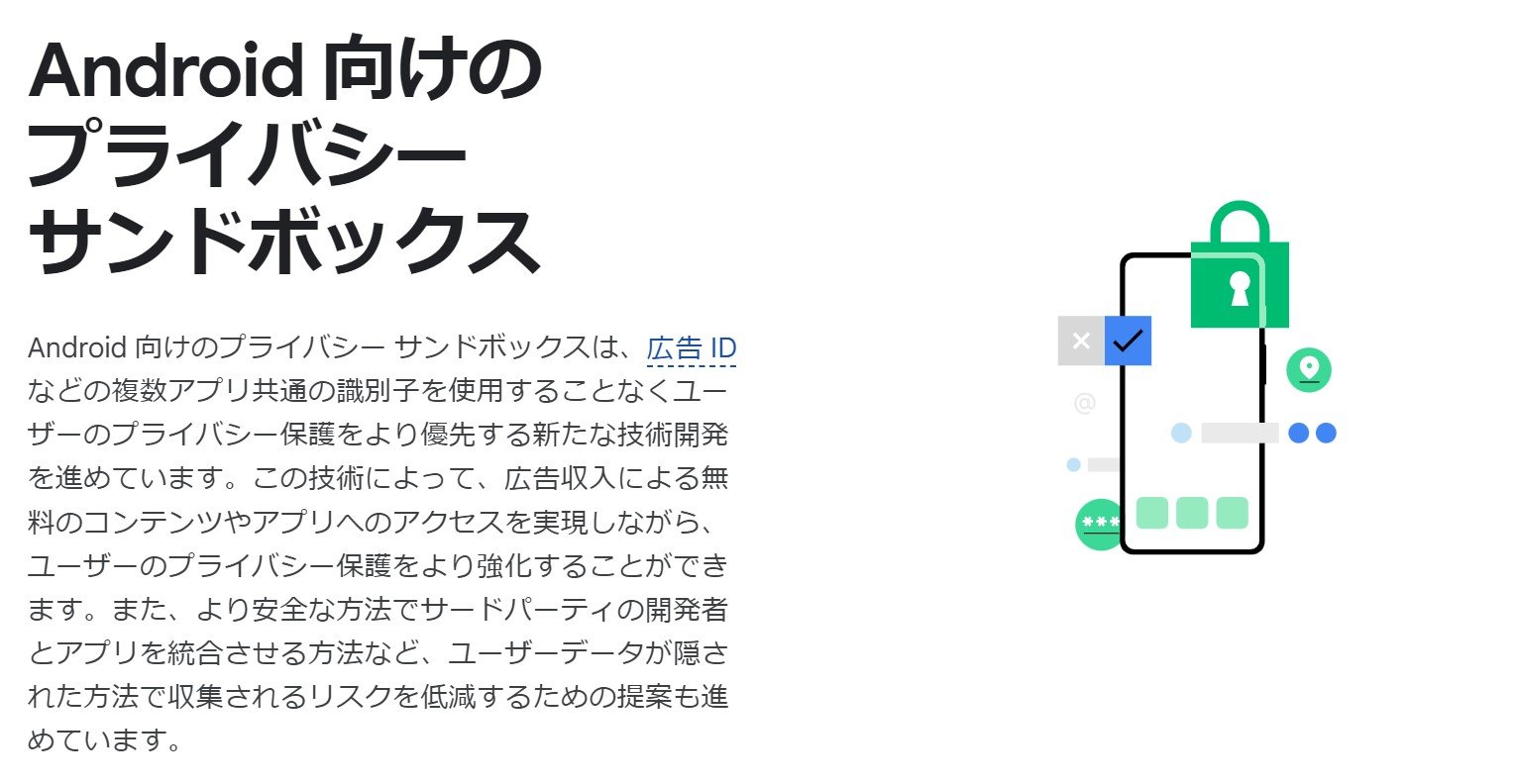 Google、Android向け「プライバシーサンドボックス」のβ提供開始 - ITmedia NEWS