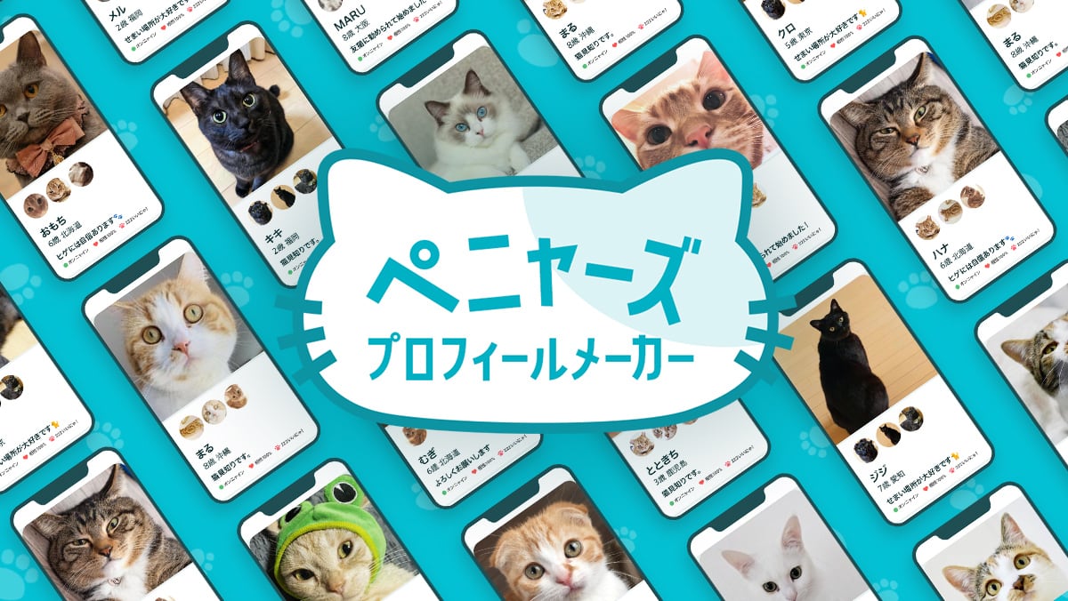 マッチングアプリ風“猫のプロフィール”作れる「ペニャーズ」、1日限定