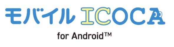 モバイルICOCA、Android向けに3月22日サービス開始 iPhone向けは「検討中」 - ITmedia NEWS