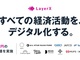 LayerXが55億円調達　三井物産から社外取締役