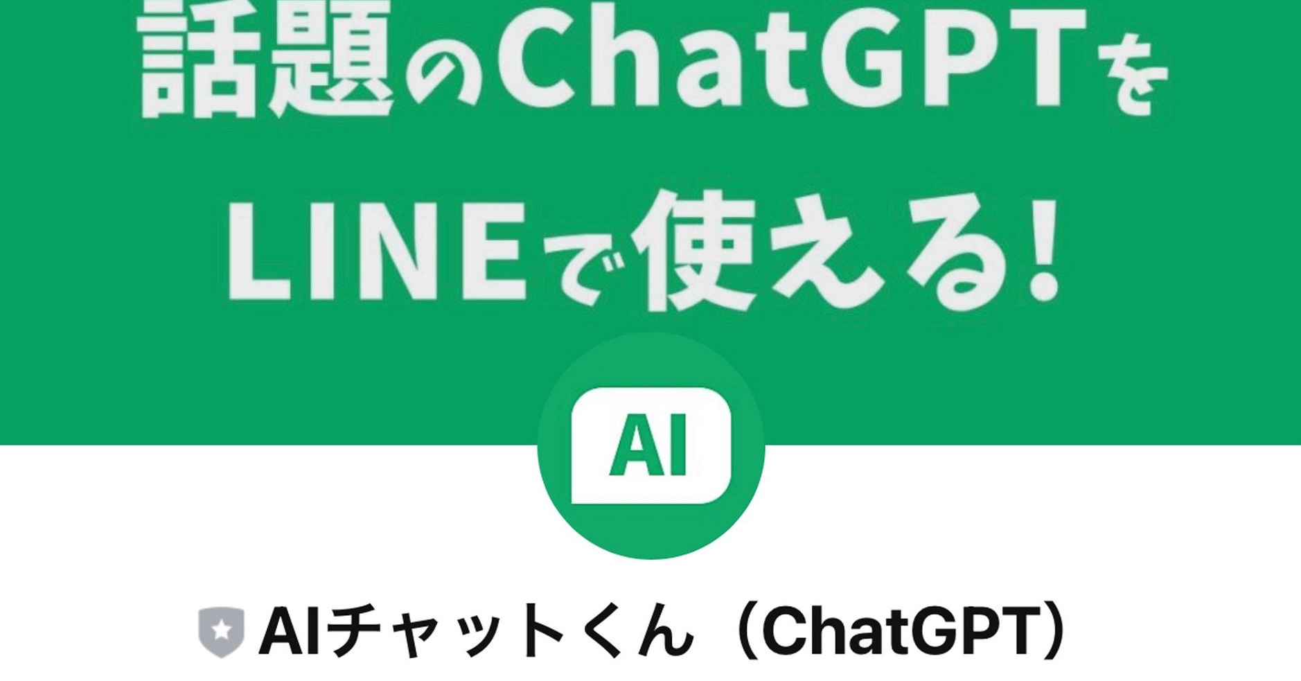 [B! ChatGPT] 話題の「ChatGPT」をLINEで使える「AIチャットくん」、リリース3日で累計20万ユーザー突破