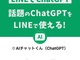 話題の「ChatGPT」をLINEで使える「AIチャットくん」、リリース3日で累計20万ユーザー突破