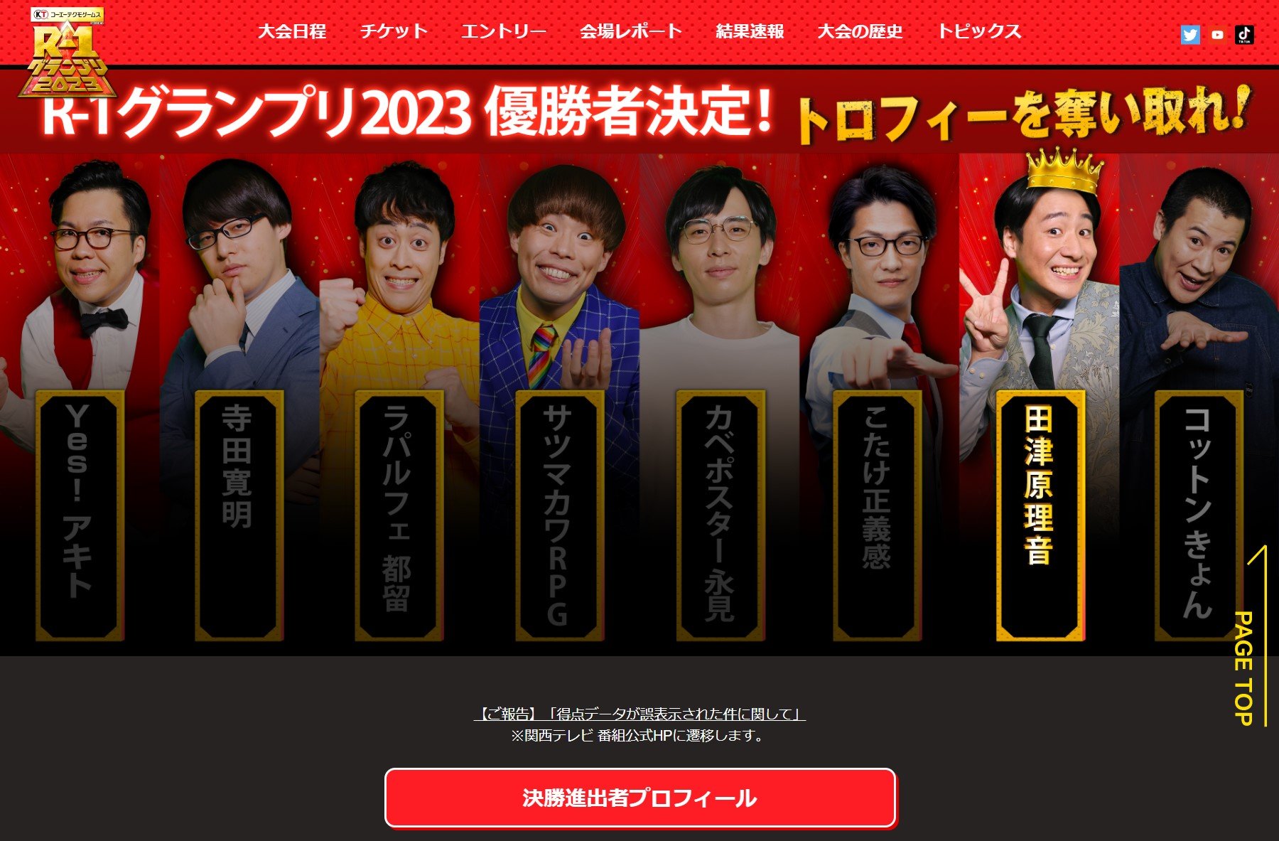 R-1グランプリ」にやらせ疑惑 発表前に得点公開 原因は仮データの誤