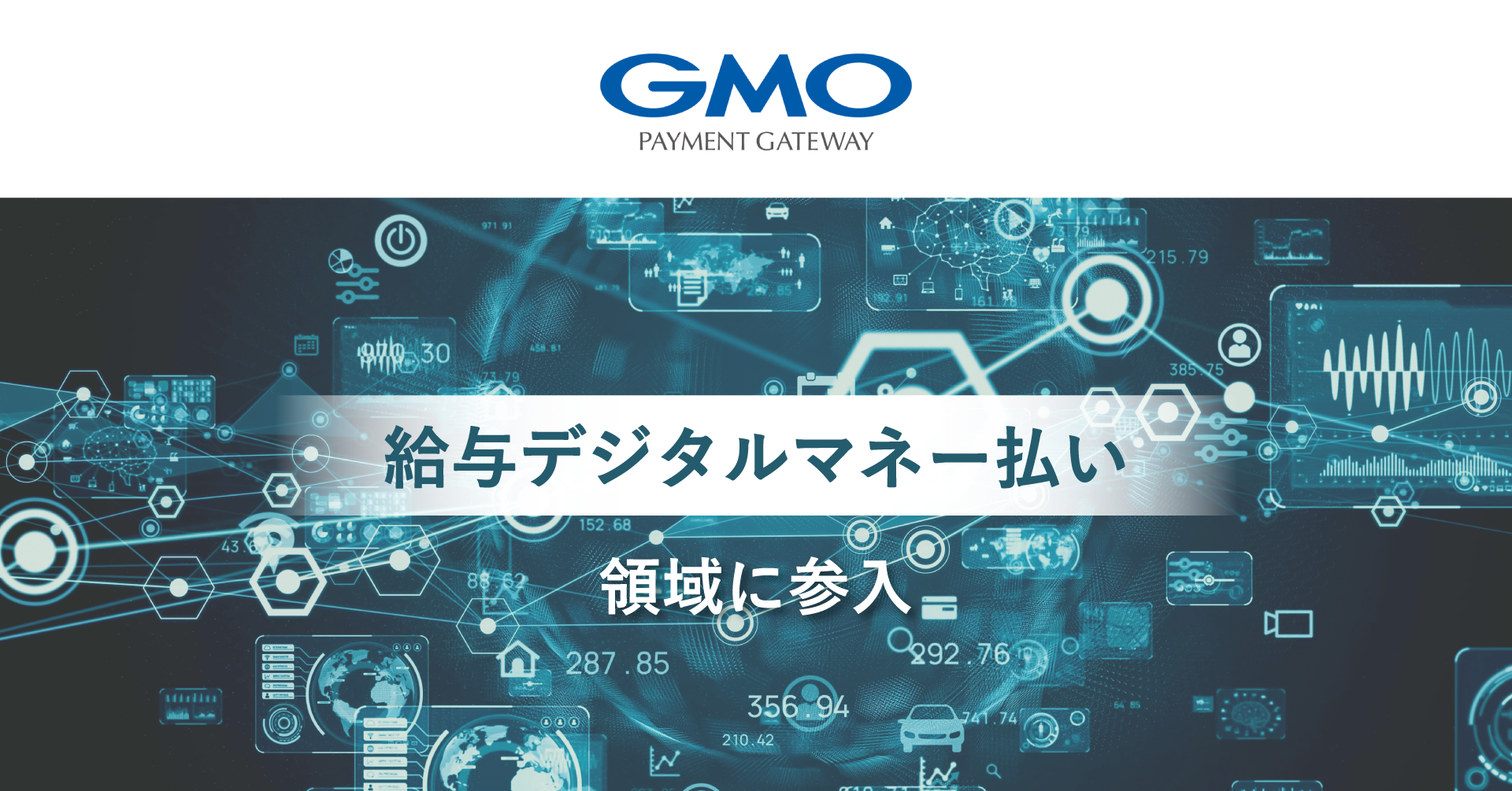 GMO-PG、給与デジタル払いに参入 ペイロール社と提携 - ITmedia NEWS