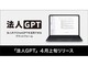 自社専用のChatGPTを構築できる「法人GPT」　入力文はOpenAIでの学習に使われない