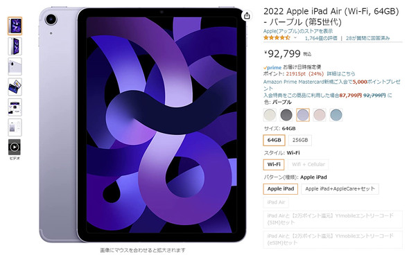 iPad Air」最新モデルで24％ポイント付与 アマゾンがApple製品セール中 ...