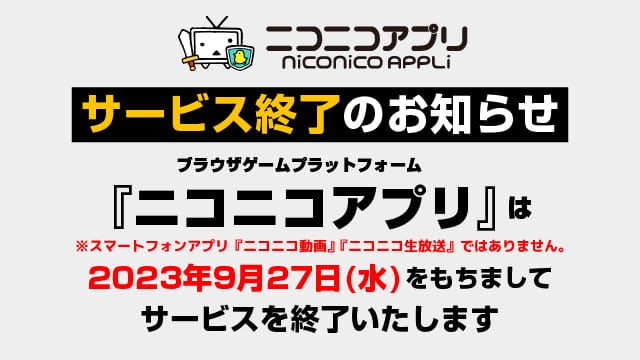 ニコニコアプリ」9月下旬に終了、サイトも閉鎖 ブラウザゲーム市場の