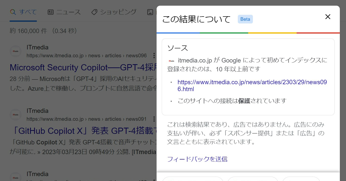 [B! Google] Google検索の「この結果について」が日本でも正式版に