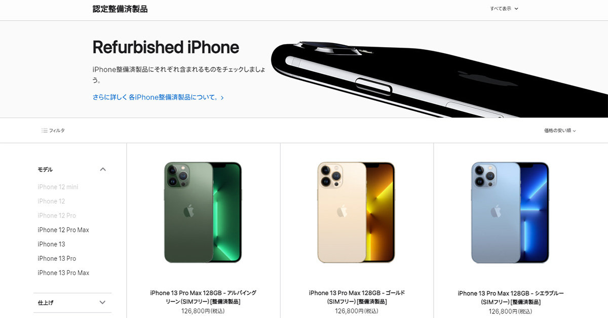 iPhoneがアップルの「整備済製品」に登場 “新品水準”なのに安く買える