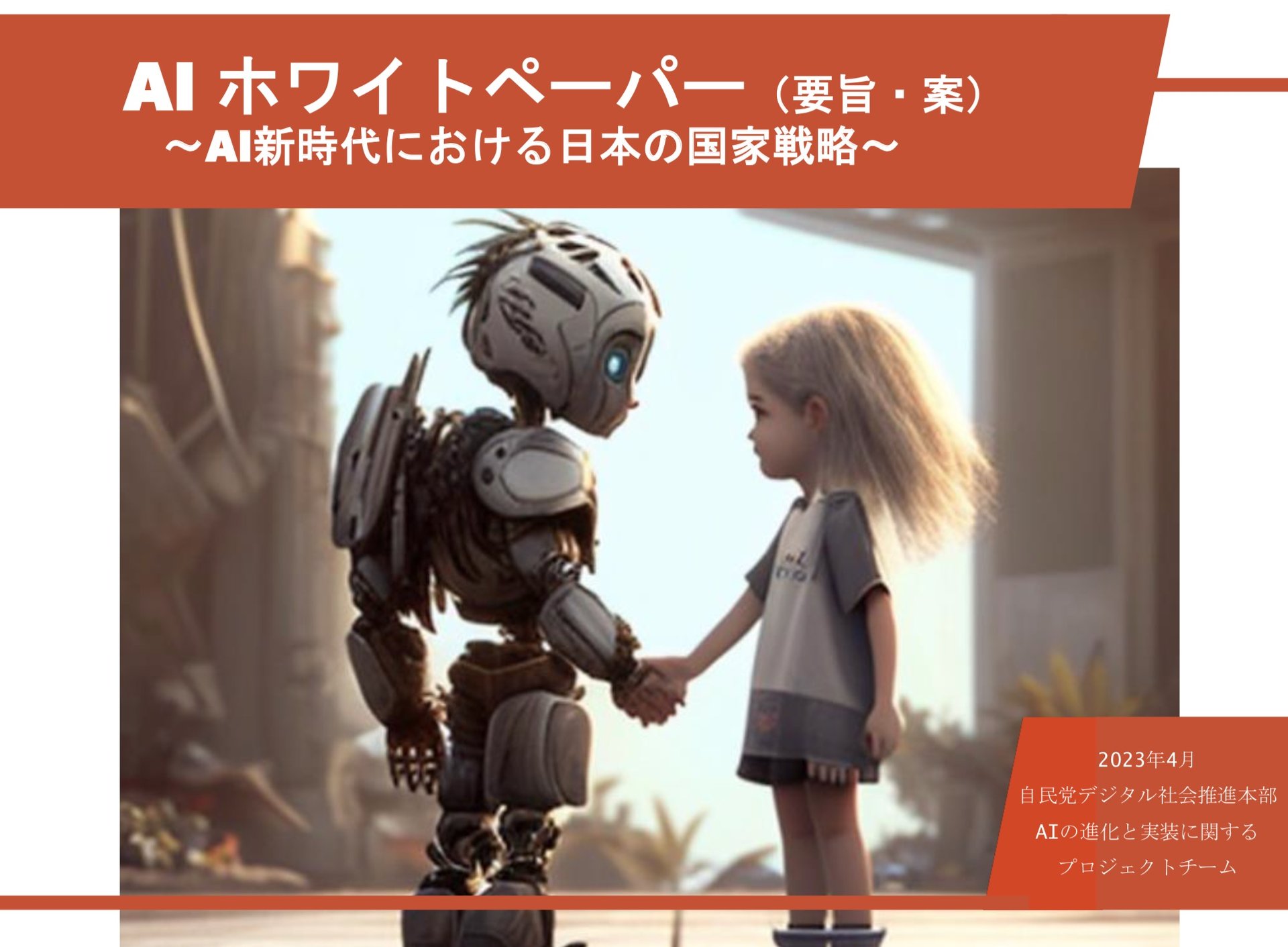 [閒聊] 日本提出AI白皮書 想讓世界看到日本