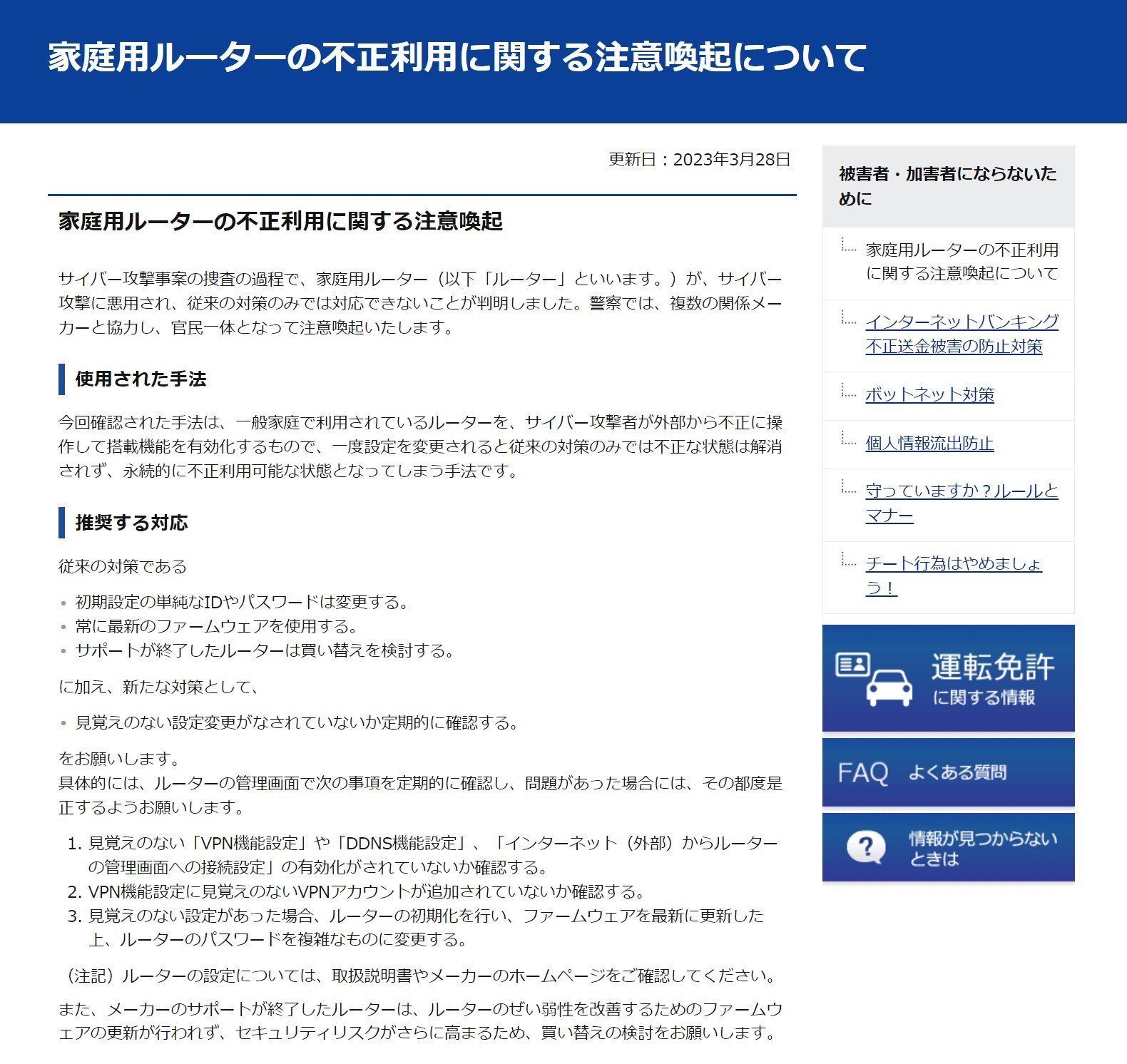 Wi-Fiルーターの設定確認ってどこを見ればいいの？ 警視庁の注意喚起で