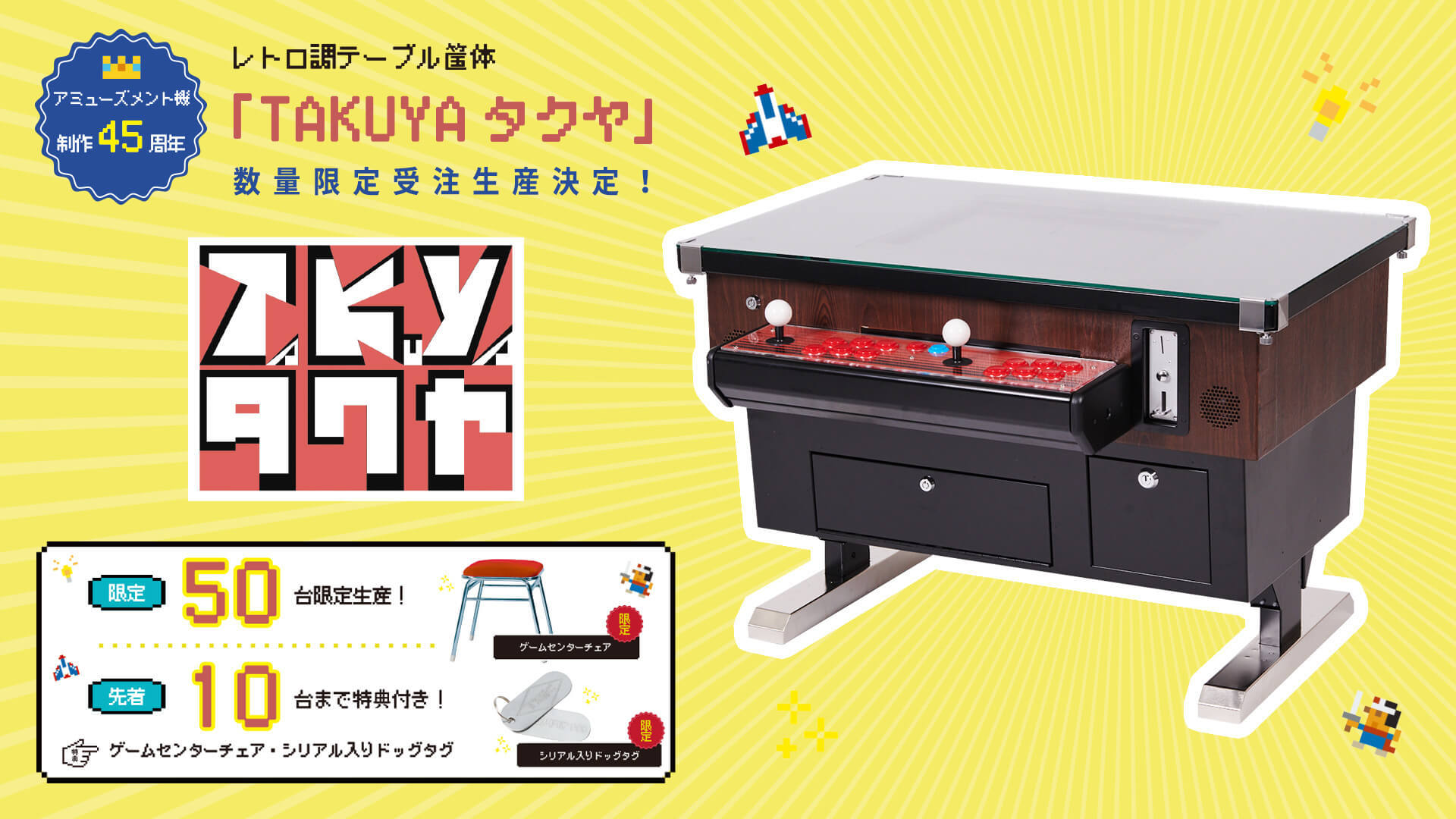昭和のあの“テーブル型ゲーム筐体”がよみがえる 50台限定で受注販売 