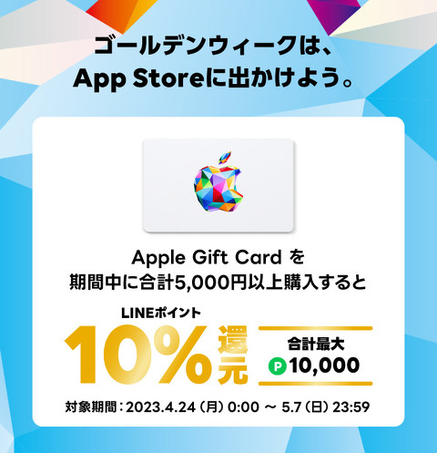 Appleギフトカード」買うと10％還元、コンビニ各社やLINE Payで始まる