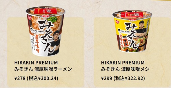 HIKAKINのカップ麺「みそきん」ネットで話題 売り切れ、転売の報告多数