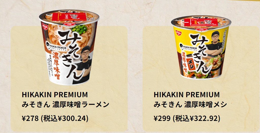 「みそきん　濃厚味噌ラーメン」と「みそきん　濃厚味噌メシ」（公式サイトから引用）