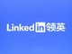 LinkedIn、716人をレイオフし、中国向けアプリ事業を終了