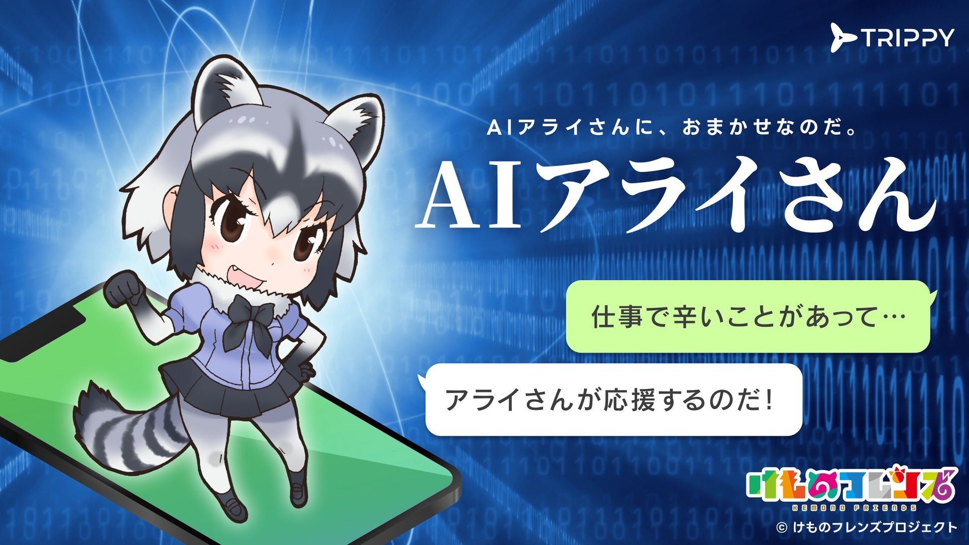 「AIアライさん」登場 「けものフレンズ」アライさんと会話 GPT活用 - ITmedia NEWS