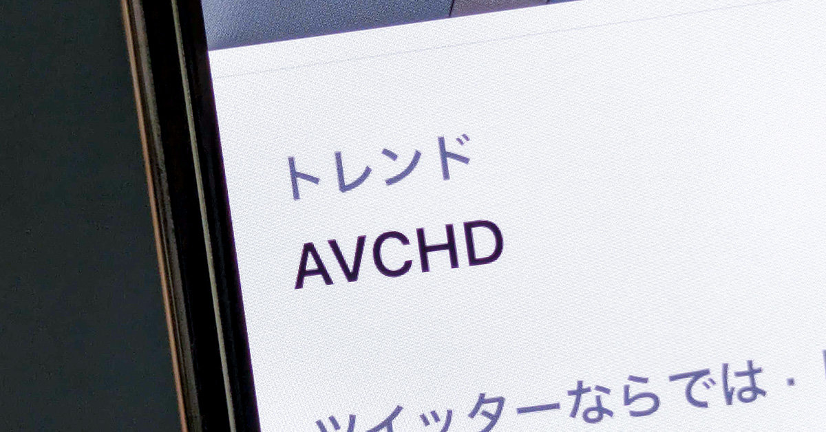 2023年にもなって「AVCHD」が炎上？ その複雑な背景とは：小寺